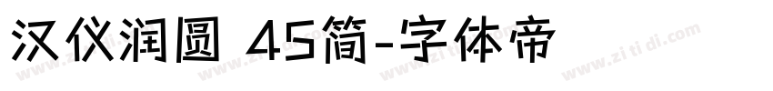 汉仪润圆 45简字体转换